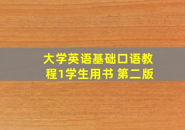 大学英语基础口语教程1学生用书 第二版